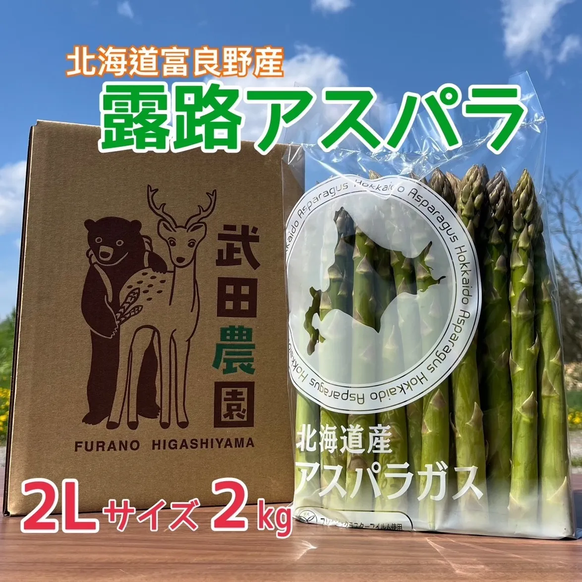 ［武田農園とれたて直送］グリーンアスパラ 2L 2kg やわらかくて抜群にあまい！北海道 富良野産 (アスパラガス アスパラ 野菜 新鮮 産地直送 先行予約 限定)