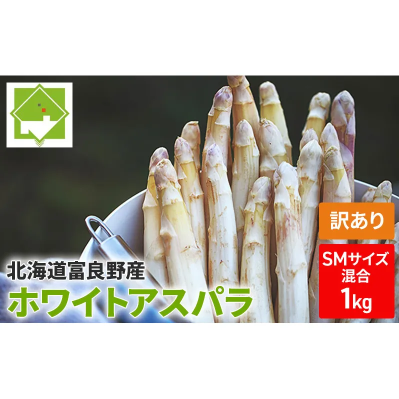 【2026年5月中旬～発送】訳あり ホワイト アスパラ SMサイズ混合 1kg セット北海道 富良野市 (スイートベジタブルファクトリー) 野菜 新鮮 直送 朝採り アスパラガス 道産 北海道 ふらの