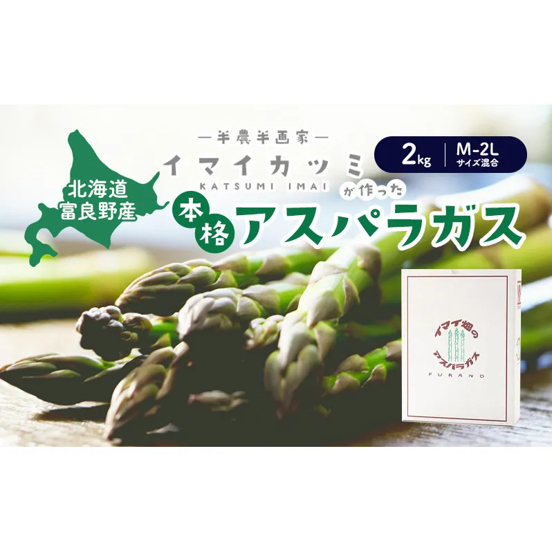 【2025年5月～発送】半農半画家 イマイ畑 自慢の≪アスパラガス 2kg M-2Lサイズ混合≫ 露地栽培 北海道 富良野市 (イマイカツミ) 野菜 アスパラ 健康 太い 安心 道産 産地直送 