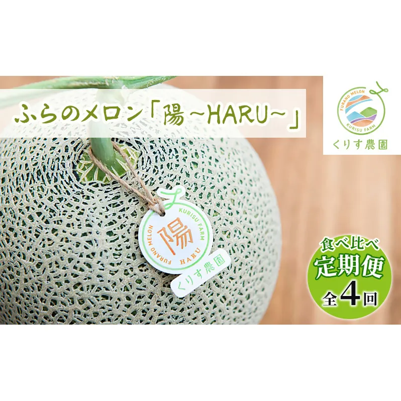 【食べ比べ定期便（2025年6～8月まで全4回）】ふらのメロン「陽 ～HARU～」大玉（2.3kg以上）×1玉（赤肉）×4種（くりす農園）