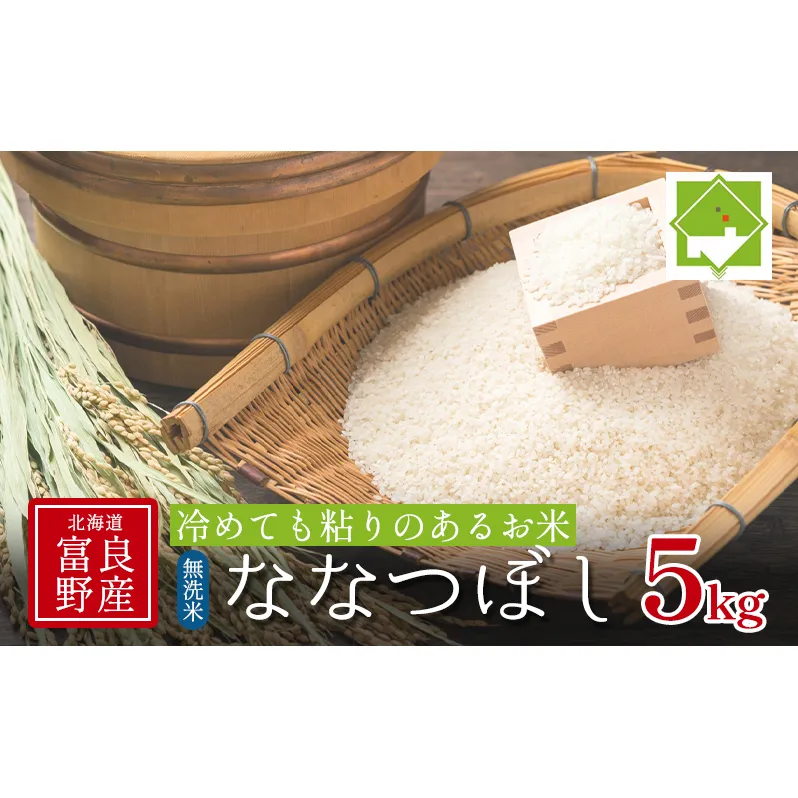 【北海道富良野産】令和6年産 無洗米 ななつぼし 5kg (お米 米 ご飯 ごはん 白米 定期 送料無料 北海道 富良野市 道産 直送 ふらの)