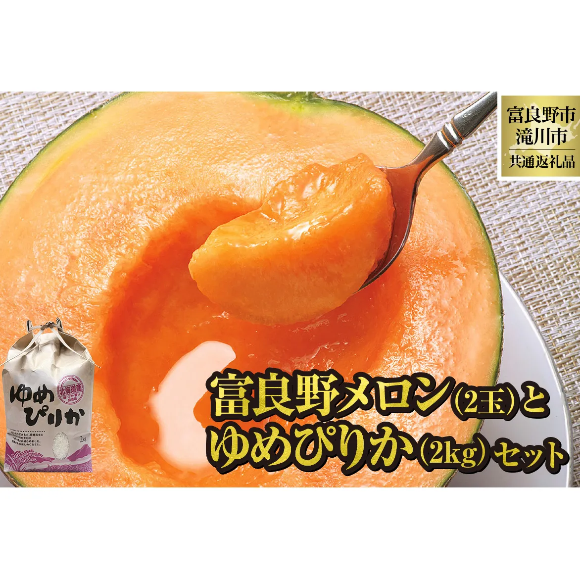 【2026年先行受付】共通返礼品 富良野メロン 2玉×滝川産 ゆめぴりか 2kg セット（北海道富良野市×滝川市）北海道 果物 くだもの フルーツ メロン 赤肉メロン 赤肉 米 こめ コメ 精米 特A ブランド米 詰合せ 贈答 ギフト 富良野市 滝川市 コラボ