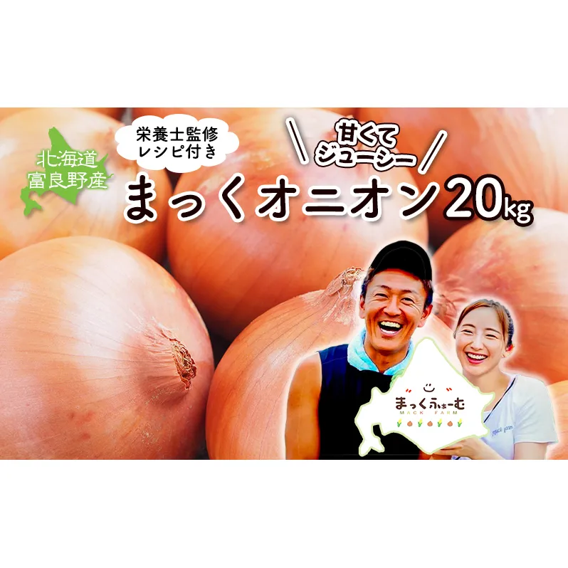 2025年秋発送 梨同等の甘さ！ジューシーで甘い玉ねぎ Lサイズ  約20kg まっくオニオン 玉ねぎ 北海道 富良野 野菜 玉葱 タマネギ