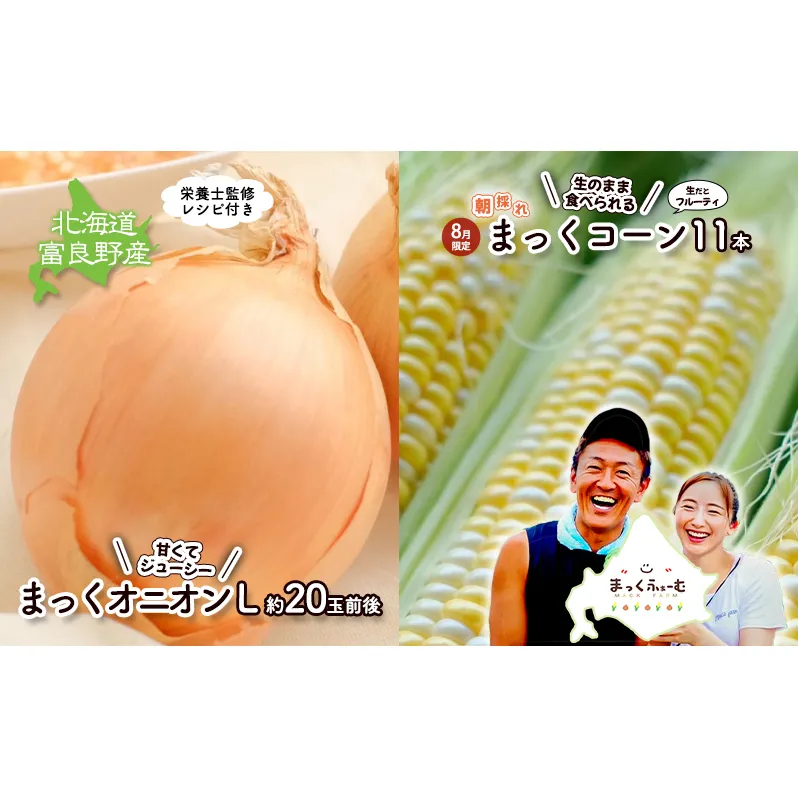 2025年発送 【全2回定期便】 生のまま食べられる！とうもろこし まっくコーン・梨同等の甘さの玉ねぎ まっくオニオン 北海道富良野市 富良野産 ふらの 玉葱 コーン とうもろこし 野菜 旬
