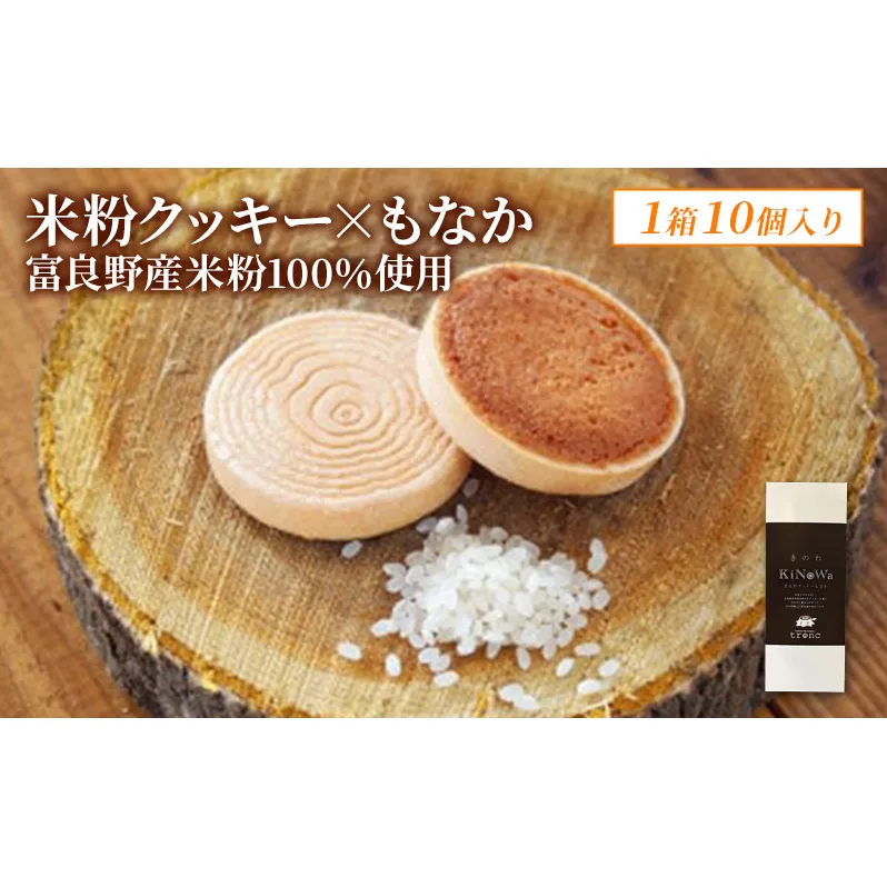 きのわ (富良野クッキーもなか) 1箱10個入 焼き菓子 富良野 ふらの 北海道 クッキー もなか お洒落 ギフト
