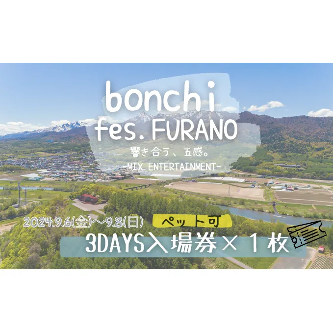 【ペット可】 フェス チケット  bonchi fes.furano 2024 3days 入場券×各1枚【9/6(金)・9/7(土)・9/8（日）】 富良野 ふらの フェス 音楽 祭り ライブ LIVE