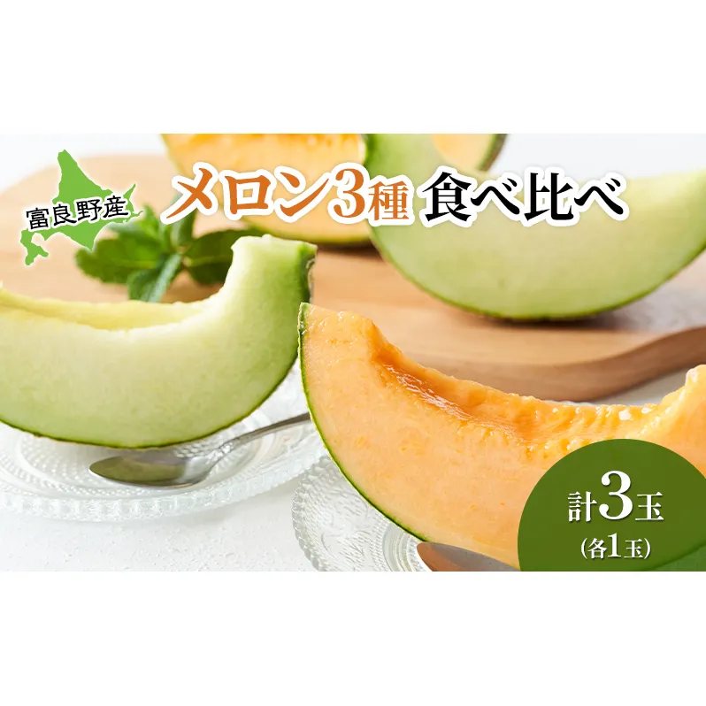 2025年先行受付 メロン 数量限定 3種 食べ比べ! 富良野メロン赤・青・黄 セット 計3玉 北海道 ふらの めろん 果物 フルーツ 甘い ジューシー