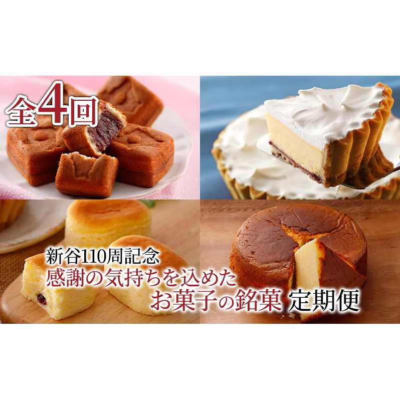 [定期便]菓子舗新谷110周記念 感謝の気持ちを込めたお菓子の銘菓定期便!北海道富良野より歴史をたどるスイーツをお届けします [年4回発送] 菓子 ケーキ スイーツ チーズケーキ 饅頭 カステラ 冷凍 定期 お楽しみ 富良野市