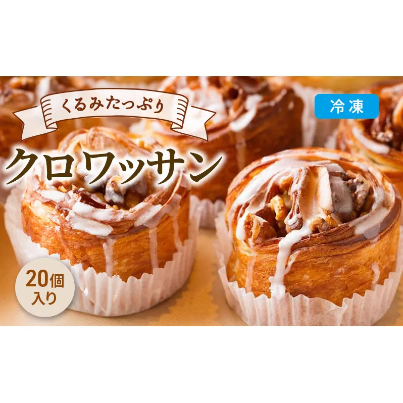 くるみたっぷり シナモンロール 20個セット 北海道 富良野市 パン バター 発酵バター 美味しい 手作り 大容量 冷凍 冷凍パン 朝食 