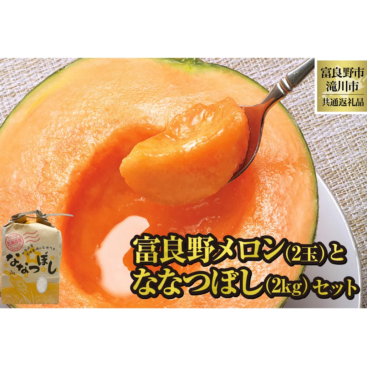 【2026年先行受付】共通返礼品 富良野メロン 2玉 ×滝川産 ななつぼし 2kg セット（北海道富良野市×滝川市）北海道 果物 くだもの フルーツ メロン 赤肉メロン 赤肉 米 こめ コメ 精米 特A ブランド米 詰合せ 贈答 ギフト 富良野市 滝川市 コラボ
