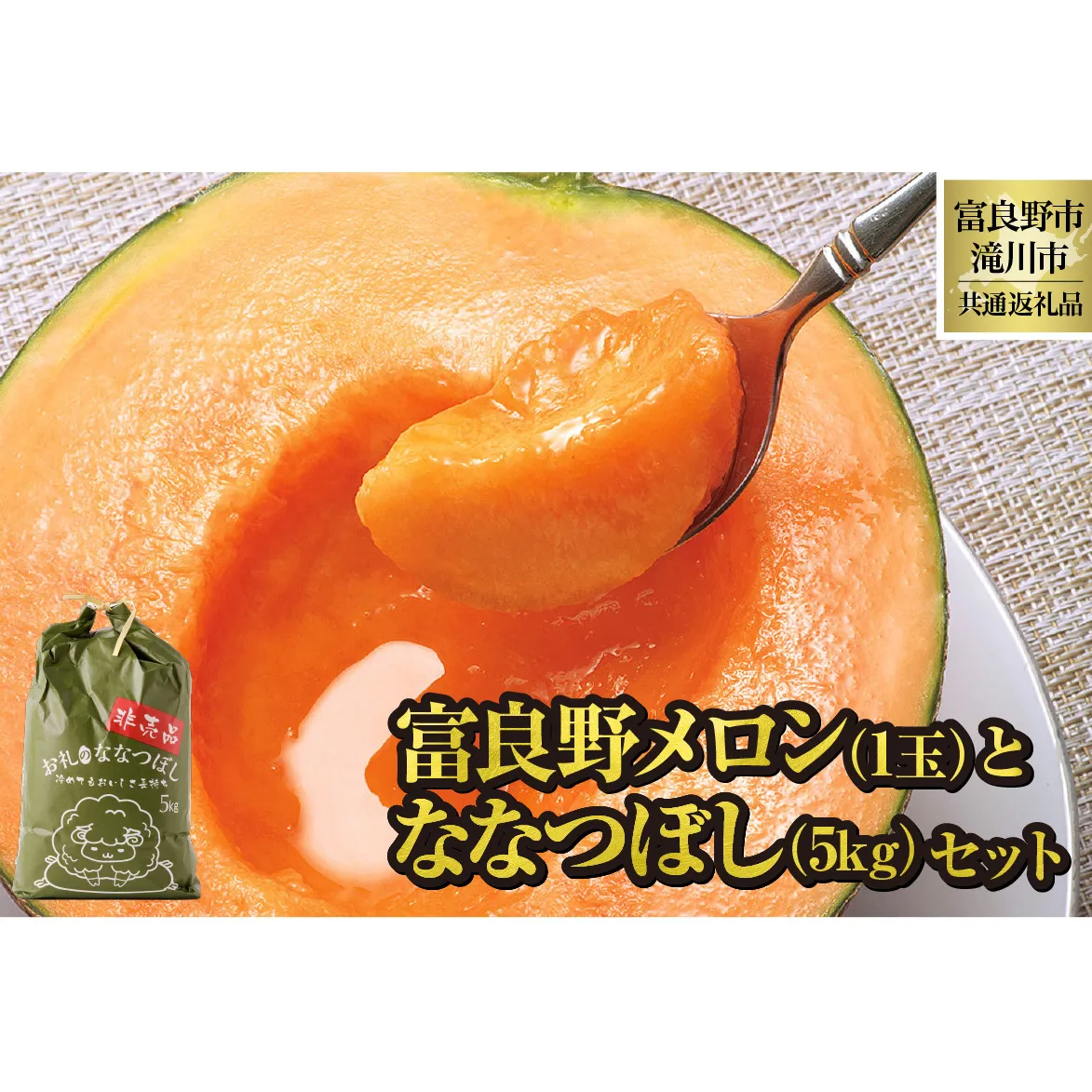 【2026年先行受付】共通返礼品 富良野メロン 1玉×滝川産 ななつぼし 5kgセット（北海道富良野市×滝川市）北海道 果物 くだもの フルーツ メロン 赤肉メロン 赤肉 米 こめ コメ 精米 特A ブランド米 詰合せ 贈答 ギフト 富良野市 滝川市 コラボ