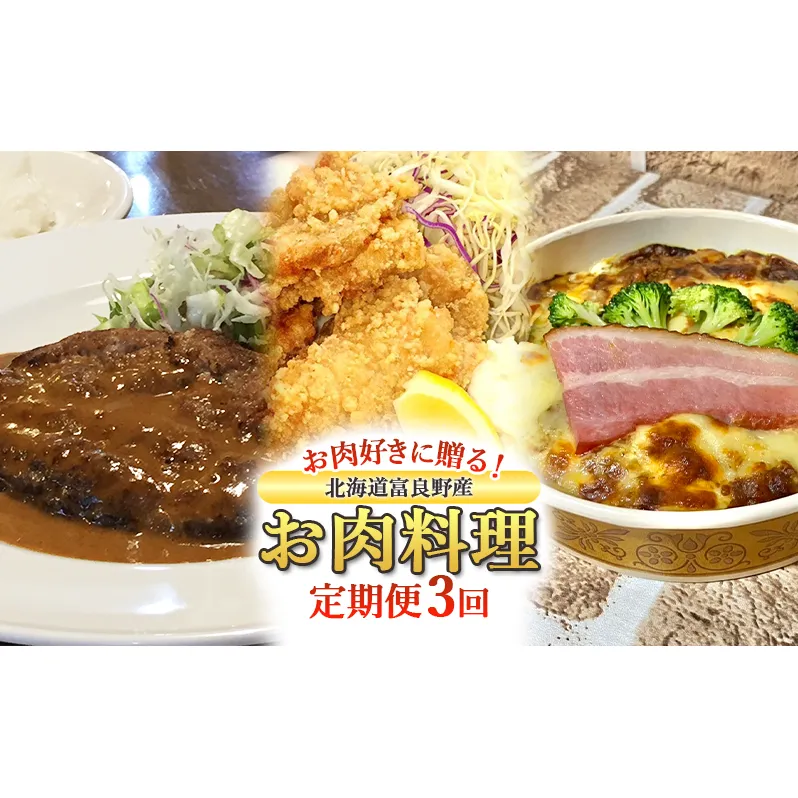 【定期便3回】お肉好きに贈る！北海道富良野産お肉料理定期便 ハンバーグ ザンギ ドリア おかず 冷凍 料理 特産品 贅沢 肉 お肉 定期便 産地直送 