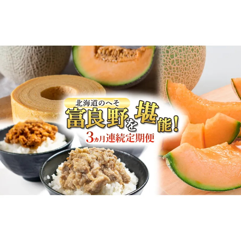 【定期便3回】3ヵ月連続 北海道のへそ 富良野 を堪能！ 富良野産 メロン おかず 有名商品 てんこもり 定期便 そぼろ スイーツ バウムクーヘン お菓子 赤肉 