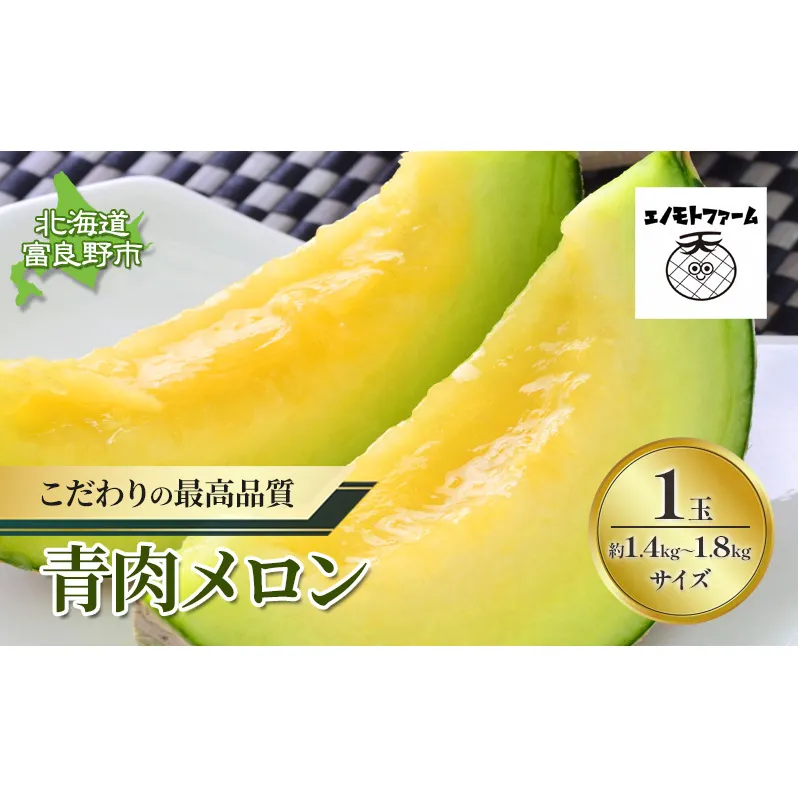 【2025年夏発送】北海道 富良野産 青肉メロン 1玉 1.4kg～1.8kgサイズ ふらの メロン ギフト 果物 青玉(榎本農園) メロン キングメルティ フルーツ 果物 新鮮 甘い 贈り物 ギフト 道産 ジューシー おやつ ふらの ブランド 夏