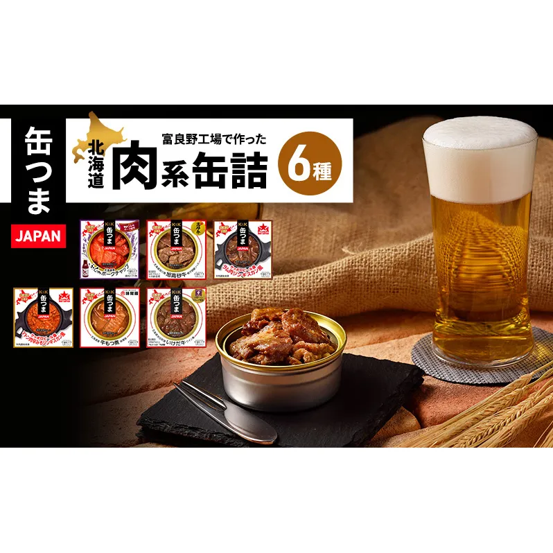 缶詰 缶つまJAPAN 富良野工場で作った北海道肉系缶詰 6種類セット 缶詰め おつまみ オツマミ セット 北海道 富良野市