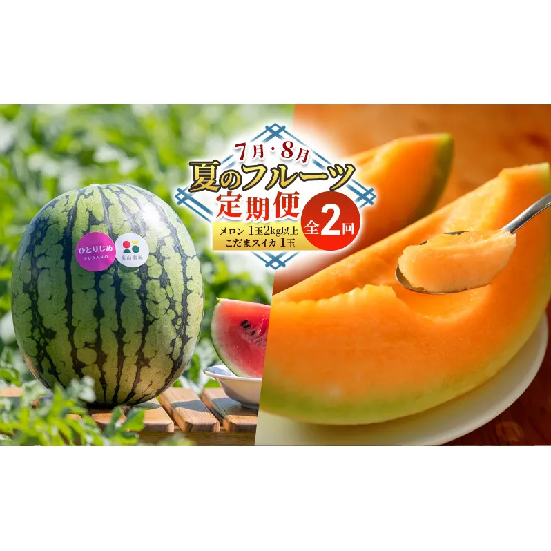 【7・8月 夏のフルーツ定期便2回】メロン1玉 約2kg こだまスイカ1玉 堪能 北海道 富良野産 すいか 西瓜  メロン 夏 フルーツ ふらの 甘い 糖度  ギフト (畠山農園）