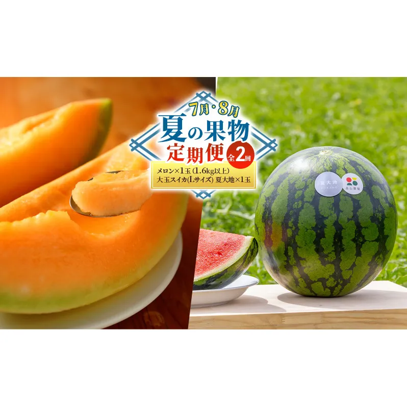 【7・8月 夏の果物 定期便 全2回】メロン×1玉1.6kg～ 大玉スイカ(Lサイズ) 夏大地×1玉 北海道 富良野産 すいか 西瓜 メロン 夏 フルーツ ふらの 甘い 糖度 大玉 ギフト (畠山農園）