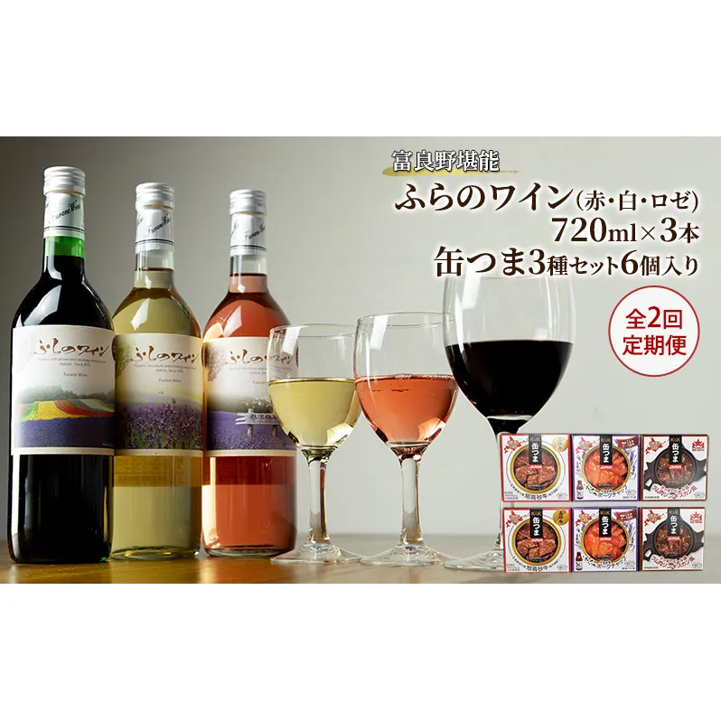 【全2回定期便 富良野堪能ワインおつまみ】ふらのワイン（赤・白・ロゼ）720ml×3本と缶つま3種セット6個入り お酒 酒 ワイン ぶどう 飲み物 アルコール 肉 お肉 加工品 おつまみ 缶詰め 北海道 送料無料 道産 富良野市 ふらの