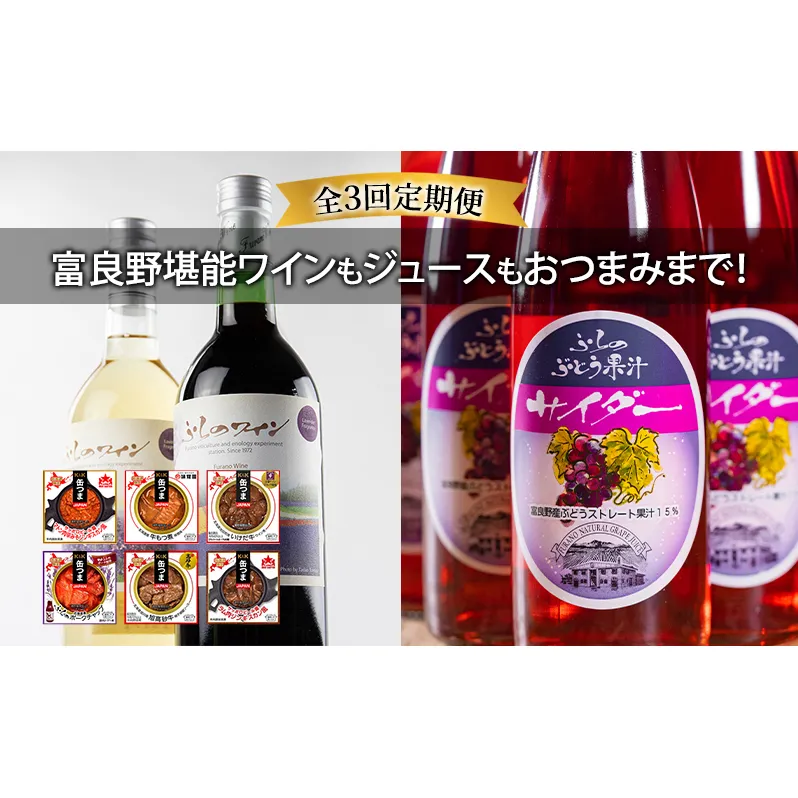 【全3回定期便 富良野堪能ワインもジュースもおつまみまで！】ふらのワイン（赤・白）720ml×2本セット ふらのぶどう果汁サイダー200ml×12本 缶つま6種全6個入り お酒 酒 ワイン ぶどう 飲み物 ジュース アルコール 肉 お肉