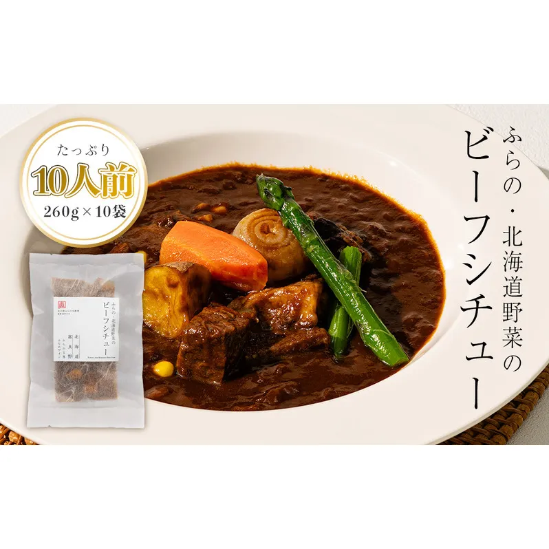 【北海道富良野市】ふらの・北海道野菜のビーフシチュー 260g×10袋 (お肉 肉 野菜 おかず 加工品 調理不要 簡単 北海道 送料無料 道産 富良野市 ふらの)