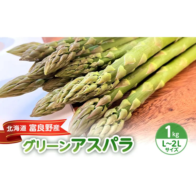 ＜2026年春出荷＞富良野産 アスパラ 1kg L-2Lサイズ 野菜 アスパラガス グリーンアスパラ あすぱら 春野菜 北海道 (畠山農園）