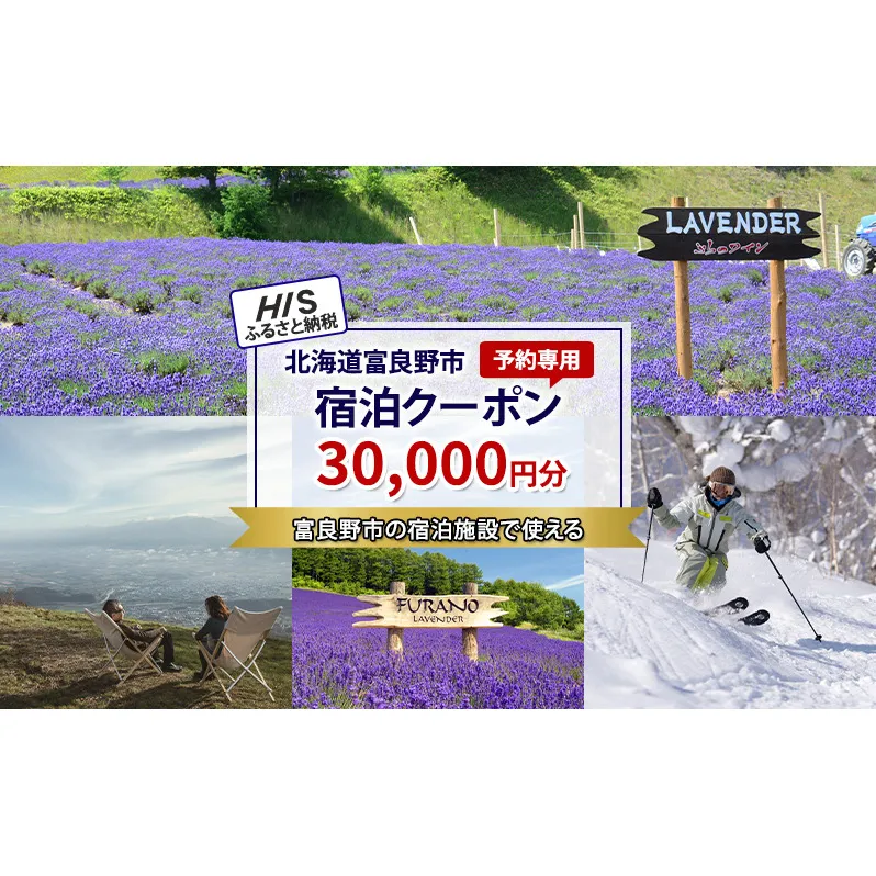 HISふるさと納税宿泊予約専用クーポン（北海道富良野市）30,000円分