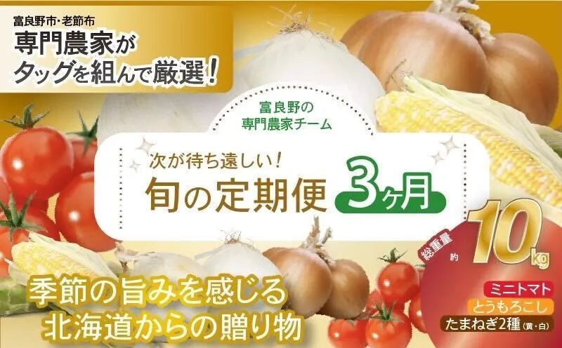 【2026年発送】全3回 富良野 専門農家が選ぶ 旬の贅沢定期便 北海道 富良野市 老節布 野菜 ミニトマト とうもろこし スイートコーン 玉ねぎ たまねぎ 玉葱 白玉ねぎ 甘い