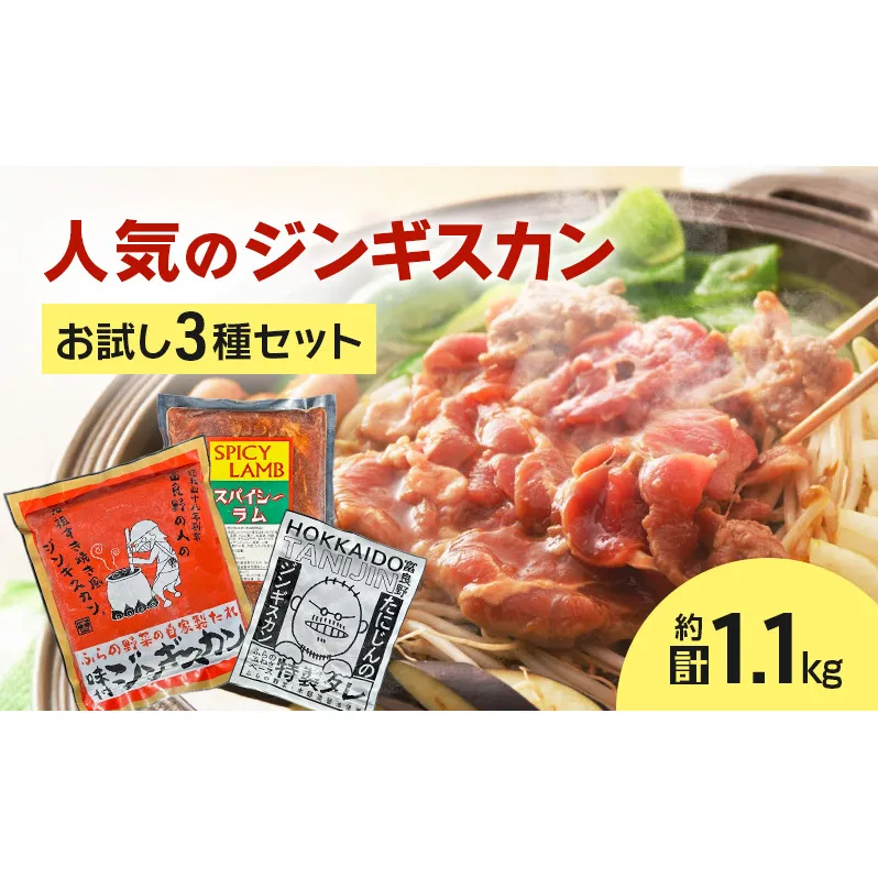 【臭みがない!】富良野名産 人気のジンギスカン 3種セット［味付ラム・マトンロース・スパイシーラム］ 味付 ジンギスカン ラム ラムジンギスカン マトン マトンロース スパイシーラム 北海道 富良野 ふらの