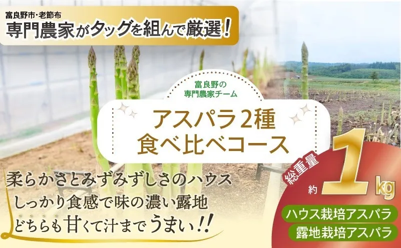 【2026年春発送】富良野産 アスパラ 食べ比べ 全2回定期便 アスパラ ハウス栽培 露地栽培 北海道 富良野市 緑アスパラ 野菜 とれたて 朝採り 食べくらべ 定期便 数量限定