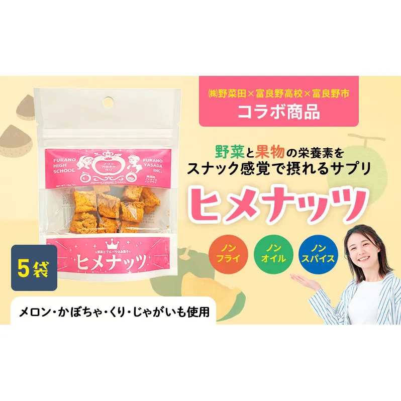 【数量限定】富良野高校×株式会社野菜田 共同企画プロジェクト！スナックサプリ ヒメナッツ 5個 メロン かぼちゃ 栗 じゃがいも 無添加 ノンオイル ノンフライ 自然 手作り 産官学 連携 地域 プロジェクト 限定
