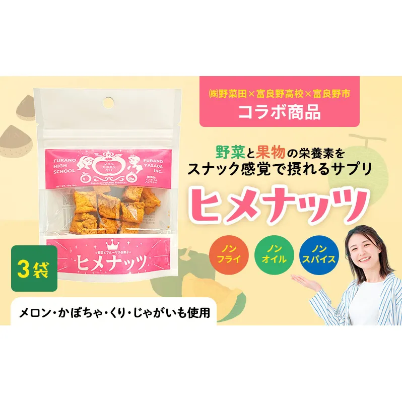 【数量限定】富良野高校×株式会社野菜田 共同企画プロジェクト！スナックサプリ ヒメナッツ 3個 メロン かぼちゃ 栗 じゃがいも 無添加 ノンオイル ノンフライ 自然 手作り 産官学 連携 地域 プロジェクト 限定
