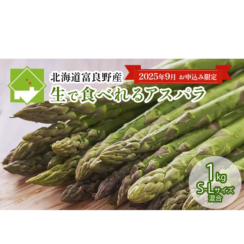 【9月限定特別価格☆】北海道ふらの産☆生で食べれるアスパラ【1kg】S-Lサイズ混合 (スイートベジタブルファクトリー) 野菜 新鮮 直送 朝採り アスパラガス 道産 北海道 ふらの