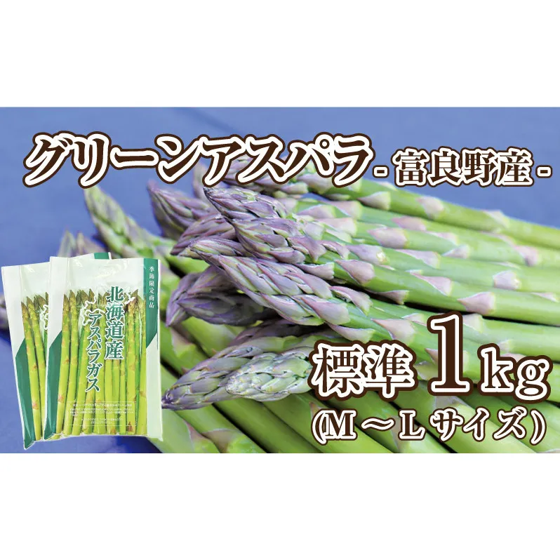 【2026年春発送】富良野産 アスパラ 約1kg 標準 (M～Lサイズ混合) 中山農園 甘い やわらかい アスパラガス アスパラ 新鮮 野菜 産地直送 北海道 富良野 ふらの