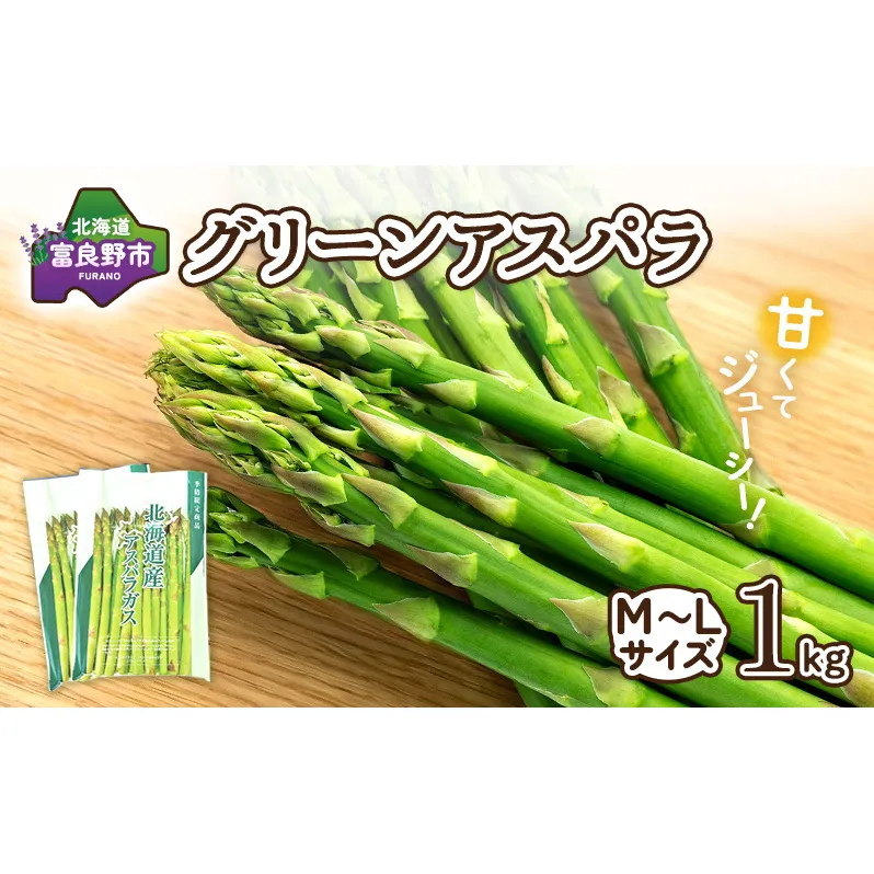 【2026年春発送】富良野産 アスパラ 約1kg 標準 (M～Lサイズ混合)中山農園 アスパラガス 野菜