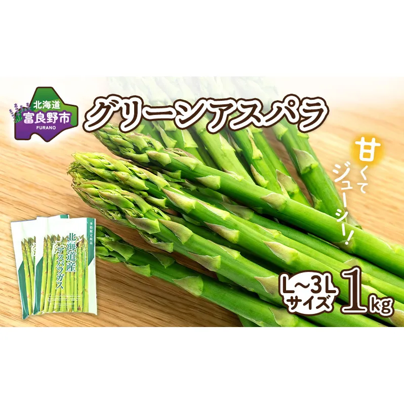 【2026年春発送】富良野産 アスパラ 約1kg  贅沢な太め (L～3Lサイズ混合) 中山農園 野菜