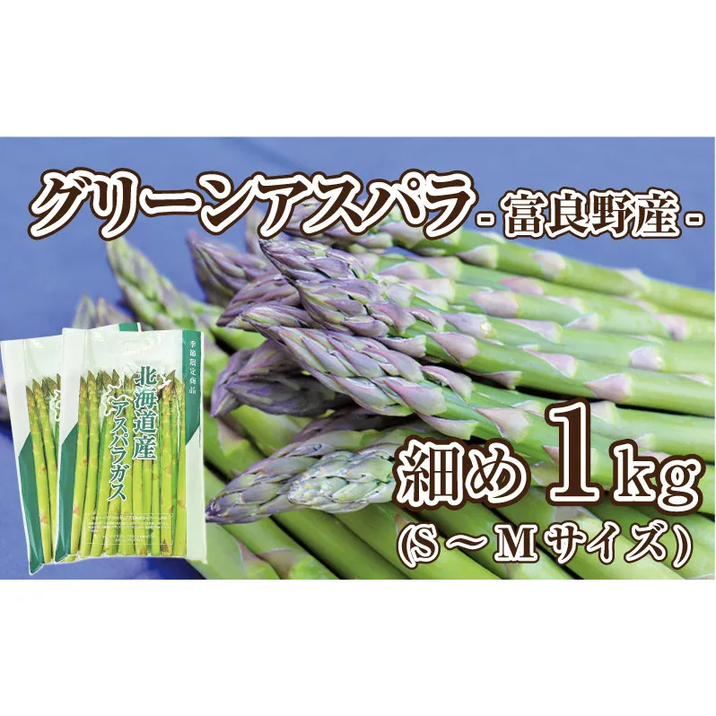 【2026年春発送】富良野産 アスパラ 約1kg 細め (S～Mサイズ混合) 中山農園 甘い やわらかい アスパラガス アスパラ 新鮮 野菜 産地直送 北海道 富良野 ふらの