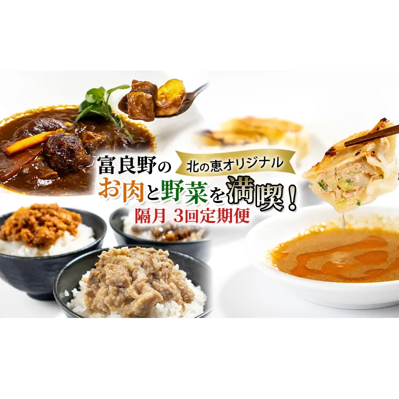 【3回定期便】ふらの食材をたっぷり使ったご飯のお供 3種 [ビーフシチュー・餃子・そぼろ] (お肉 肉 野菜 おかず 加工品 ビーフシチュー 餃子 そぼろ 調理不要 簡単 北海道 送料無料 道産 富良野市 ふらの)
