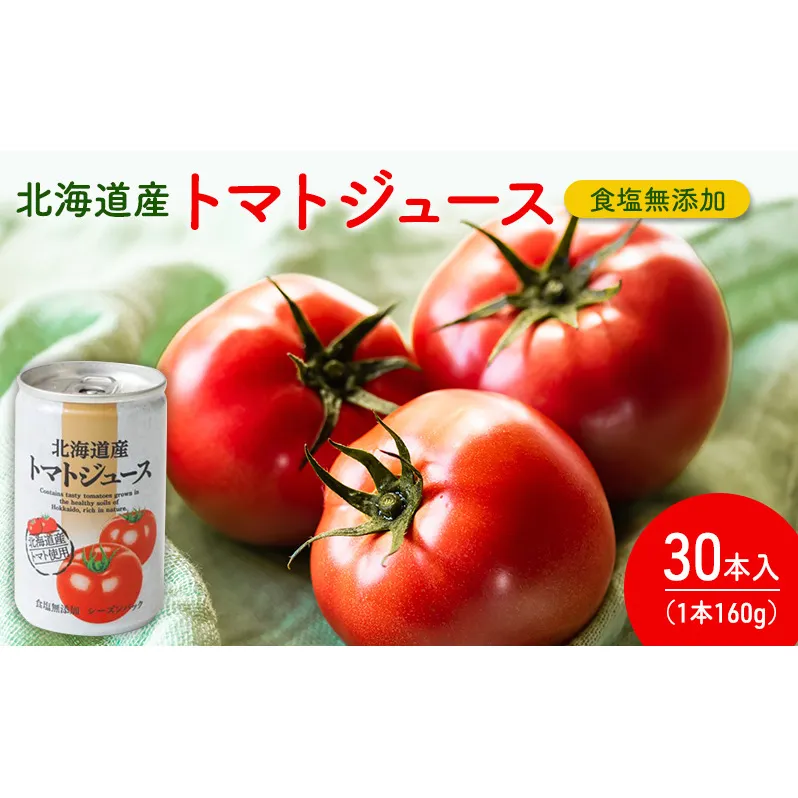 北海道産 トマトジュース　160g×30本入り 食塩無添加 (ジュース トマトジュース トマト とまと 野菜 野菜ジュース 飲み物 缶 健康 美容 北海道 道産 富良野市 ふらの)
