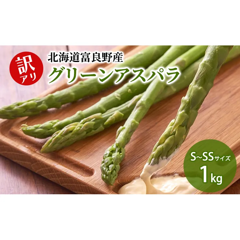 【2026年5月下旬～発送】北海道 富良野産 訳あり グリーンアスパラ 【1kg】Sサイズ・SSサイズ（スイートベジタブルファクトリー）野菜 新鮮 直送 朝採り アスパラガス 道産 北海道 ふらの