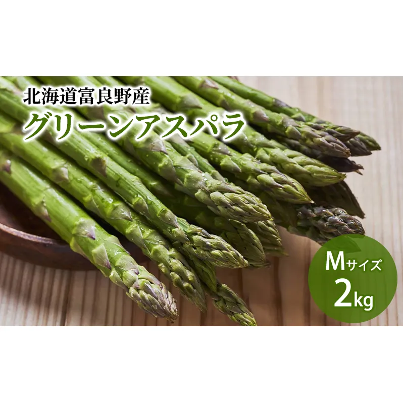 【2026年5月下旬～発送】北海道ふらの産☆生で食べれるアスパラ【2kg】Mサイズ (スイートベジタブルファクトリー) 野菜 新鮮 直送 朝採り アスパラガス 道産 北海道 ふらの