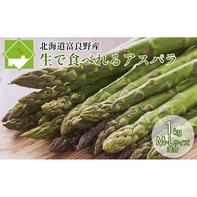 【2026年5月下旬～発送】北海道ふらの産☆生で食べれるアスパラ【1kg】M-Lサイズ混合 (スイートベジタブルファクトリー) 野菜 新鮮 直送 朝採り アスパラガス 道産 北海道 ふらの