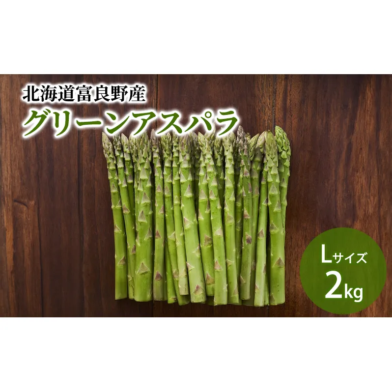 【2026年5月下旬～発送】北海道ふらの産☆生で食べれるアスパラ【2kg】Lサイズ (スイートベジタブルファクトリー) 野菜 新鮮 直送 朝採り アスパラガス 道産 北海道 ふらの
