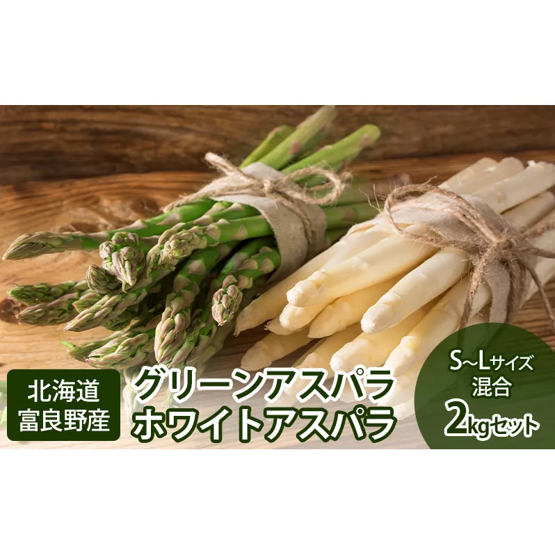 【2026年5月中旬～発送】グリーン アスパラ・ホワイト アスパラ S～Lサイズ混合 2kg セット北海道 富良野市 (スイートベジタブルファクトリー) 野菜 新鮮 直送 朝採り アスパラガス 道産 北海道 ふらの