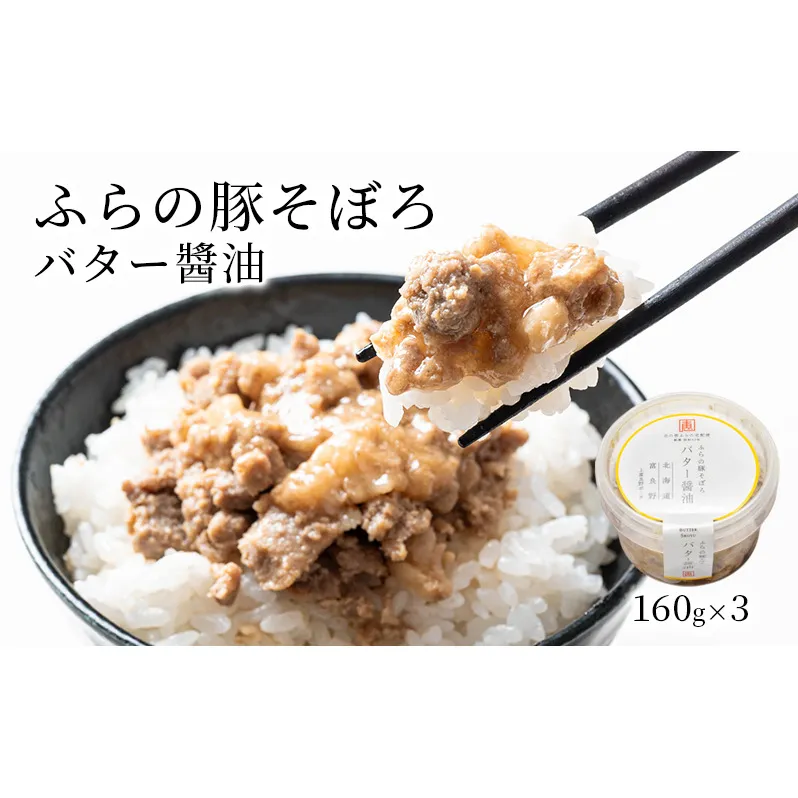 ふらの豚そぼろ 3個入(バター醤油) (お肉 肉 醤油 バター おかず 加工品 調理不要 簡単 北海道 送料無料 道産 富良野市 ふらの)