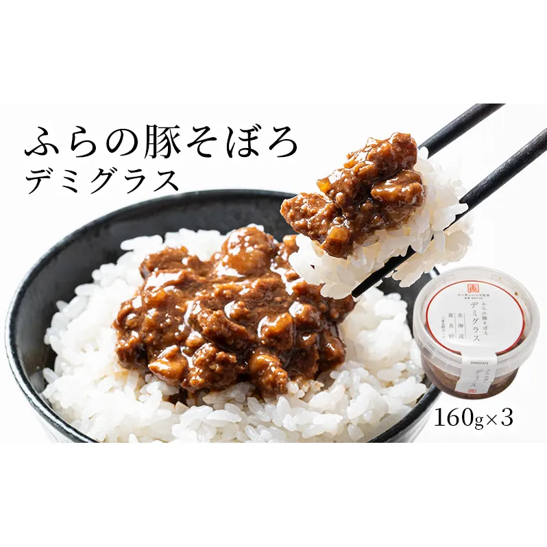 ふらの豚そぼろ 3個入(デミグラス) (お肉 肉 デミグラス デミグラスソース おかず 加工品 調理不要 簡単 北海道 送料無料 道産 富良野市 ふらの)