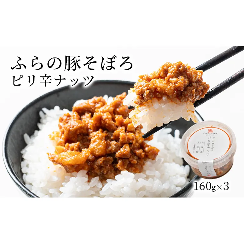 ふらの豚そぼろ 3個入(ピリ辛ナッツ) (お肉 肉 ナッツ おかず 加工品 調理不要 簡単 北海道 送料無料 道産 富良野市 ふらの)