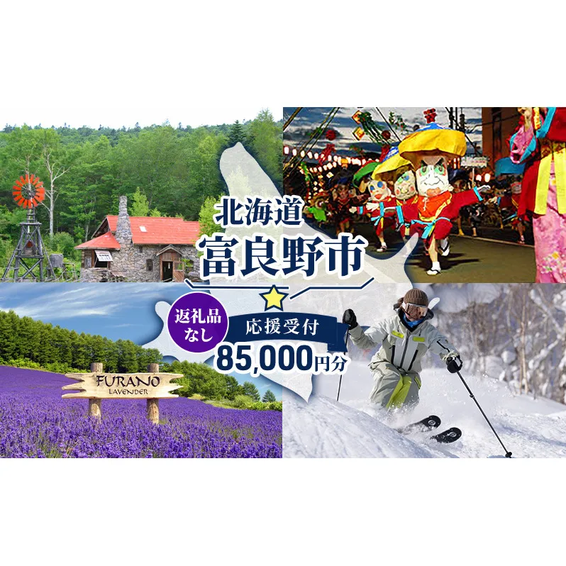 北海道 富良野市 寄附のみの応援受付 85,000円コース（返礼品なし 寄附のみ 85000円）