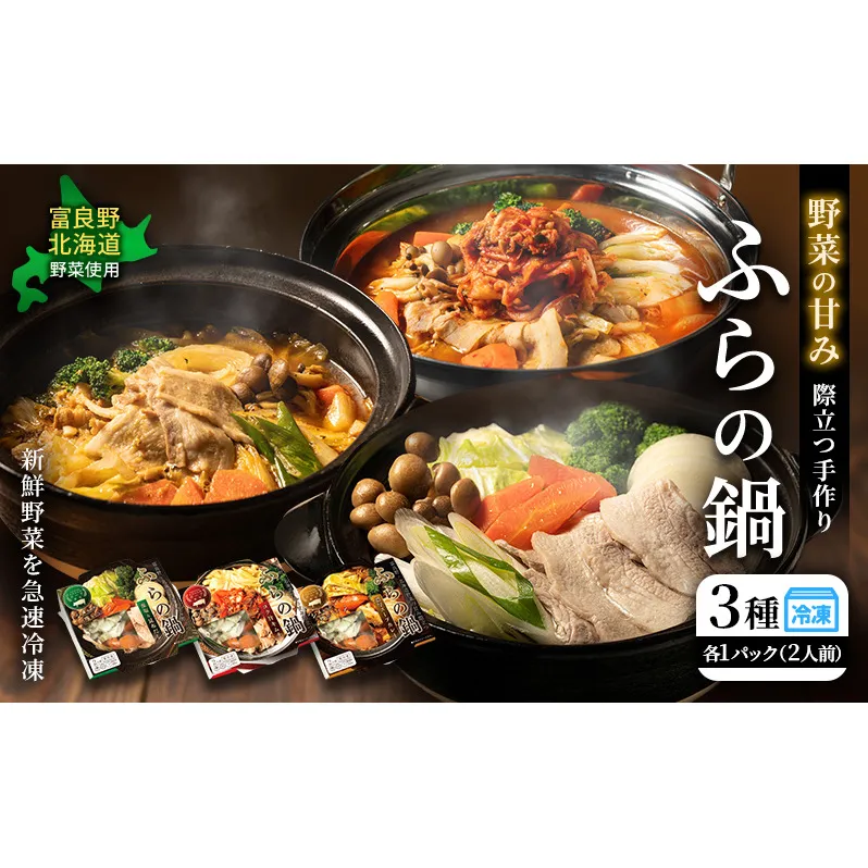 [スープと具材を丸ごと冷凍！] ふらの鍋 2人前×3種セット 【藻塩&昆布だし/コク旨キムチ/濃厚スープカレー】 お肉 肉 野菜 おかず 加工品 昆布だし キムチ スープカレー 調理不要 簡単 北海道 送料無料 道産 富良野市 ふらの