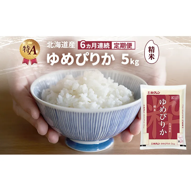 【6ヵ月連続定期便】北海道産 ゆめぴりか 精米 5kg 米 特A 獲得 白米 ごはん 定期便 定期配送 6ヵ月 道産米 ブランド米 5キロ お米 ご飯 米 北海道米 JAふらの ホクレン ホクレン米 送料無料 北海道 富良野市