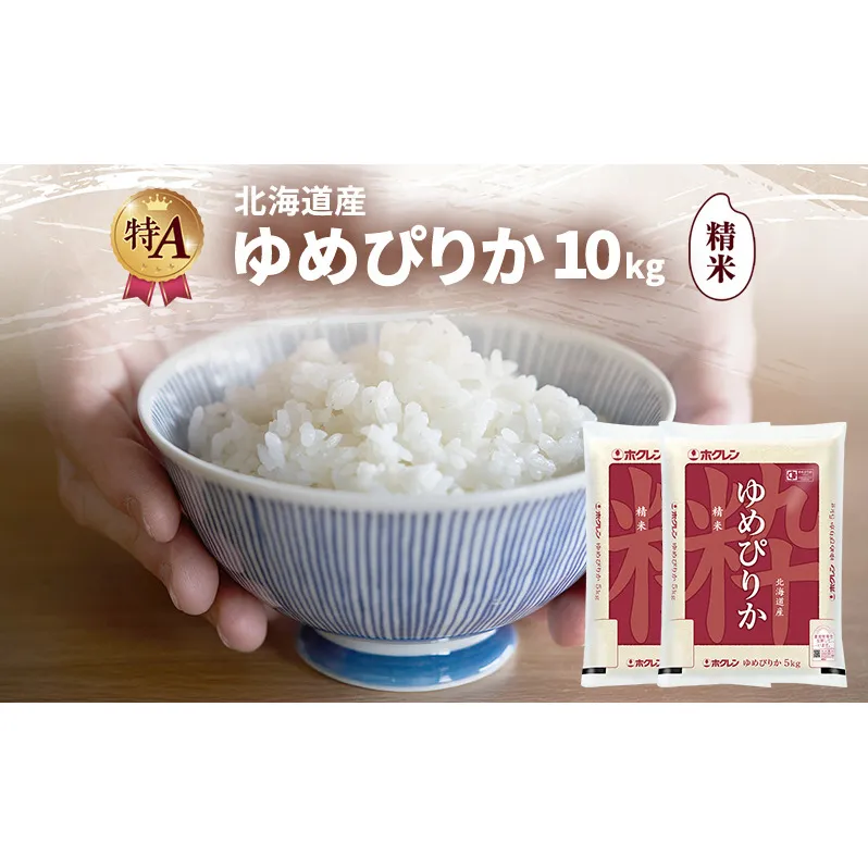 北海道産 ゆめぴりか 精米 10kg 米 特A 獲得 白米 ごはん 道産米 ブランド米 10キロ お米 ご飯 米 北海道米 JAふらの ホクレン ホクレン米 送料無料 北海道 富良野市
